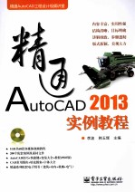 精通AutoCAD  2013实例教程