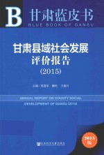 甘肃县域社会发展评价报告  2015  2015版