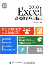 Excel 2010高效办公应用技巧  双色精华版