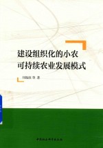 建设组织化的小农可持续农业发展模式