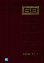 中国国家标准汇编  2002年修订-8