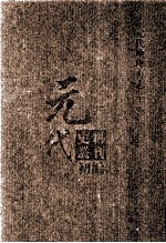 元代史料丛刊初编  元代地理方志  下  第31册