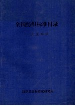 全国纺织标准目录  1994年