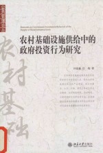 农村基础设施供给中的政府投资行为研究=Research on Government Investment Behavior of the Supply of Rural Infrastructures