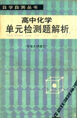 高中化学单元检测题解析  修订本  第2版