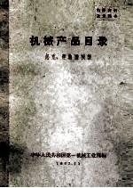 机械产品目录  起重、运输机械类