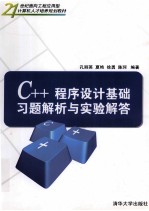 C++程序设计基础习题解析与实验解答