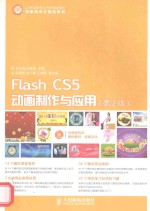 Flash CS5动画制作与应用