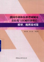 我国中部和东部省域城市首位度与区域经济增长  模型、机理及对策