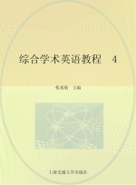 综合学术英语教程  4