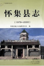 怀集县志  1979-2000