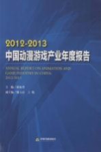 2012-2013中国动漫游戏产业年度报告