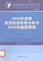 2014年成都旅游经济形势分析与2015年趋势预测  2014-2015