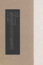 说文解字研究文献集成  古代卷  第14册  说文学史研究