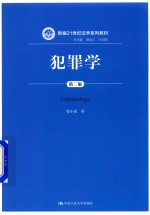 新编21世纪法学系列教材  犯罪学  第2版