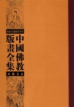 中国佛教版画全集  第33卷