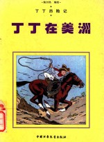 丁丁在美洲  漫画