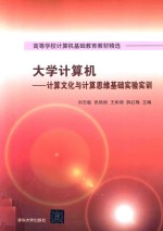 高等学校计算机基础教育教材精选  大学计算机  计算文化与计算思维基础实验实训