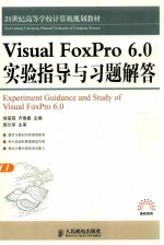 Visual  FoxPro  6.0  实验指导与习题解答