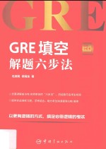 GRE小红书系列  GRE填空解题六步法