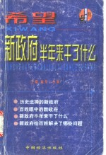 希望：新政府半年来干了什么  下