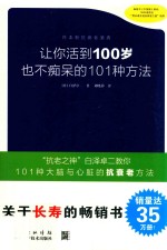 让你活到100岁也不痴呆的101种方法