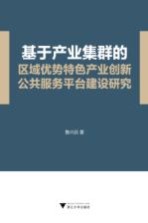 基于产业集群的区域优势特色产业创新公共服务平台建设研究