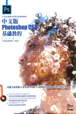 中文版Photoshop CS6基础教程