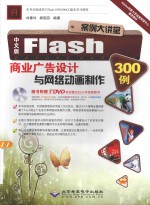 中文版Flash商业广告设计与网络动画制作300例