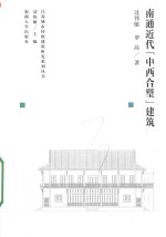 江苏城市传统建筑研究系列丛书  南通近代中西合璧建筑