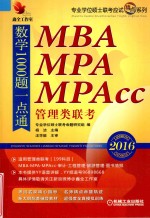 专业学位硕士联考应试精点系列  2016MBA、MPA、MPAcc管理类联考数学1000题一点通