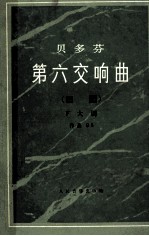 贝多芬第六交响曲  田园  F大调 作品68