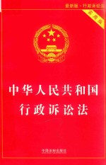 中华人民共和国行政诉讼法  行政诉讼法  最新版  实用版