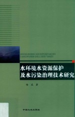 水环境水资源保护及水污染治理技术研究