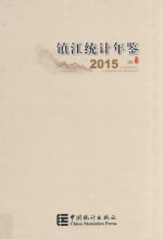 镇江统计年鉴  2015