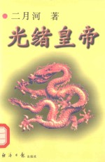 光绪皇帝  1