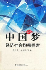 中国梦：经济社会均衡探索