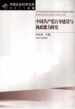 中国共产党自身建设与执政能力研究  2011年辑