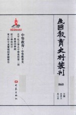 民国教育史料丛刊  860  中等教育·中等教育史