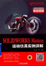 SOLIDWORKS Motion运动仿真实例详解  微视频版