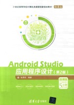 21世纪高等学校计算机类课程创新规划教材  Android Studio应用程序设计  第2版  微课版