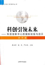 科创引领未来  科技创新中心的国际经验与启示  城市篇