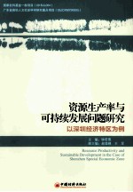 资源生产率与可持续发展问题研究  以深圳经济特区为例