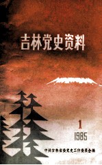 吉林党史资料  1985年第1辑