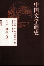 中国文学通史  第2卷  唐代文学