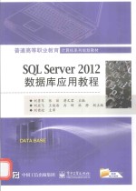 SQL Server 2012数据库应用教程