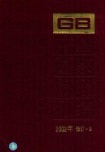 中国国家标准汇编  2002年修订-3