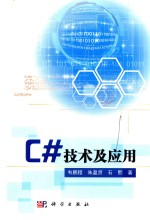 C#技术及应用