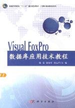 Visual FoxPro数据库应用技术教程