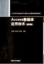 Access数据库应用技术  第2版